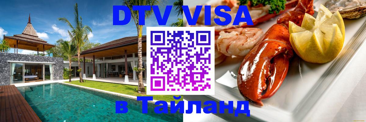 Купить DTV визу в Таиланд Ярославль Купить DTV визу в Таиланд Ярославль